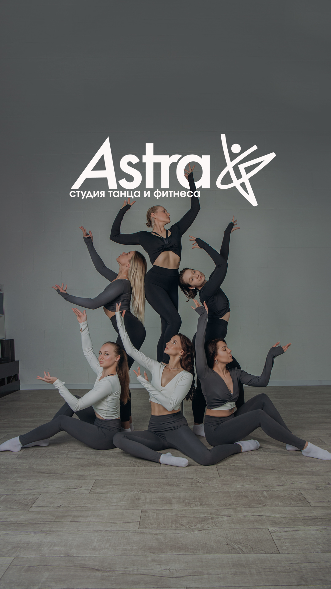 Студия танца и фитнеса ASTRA