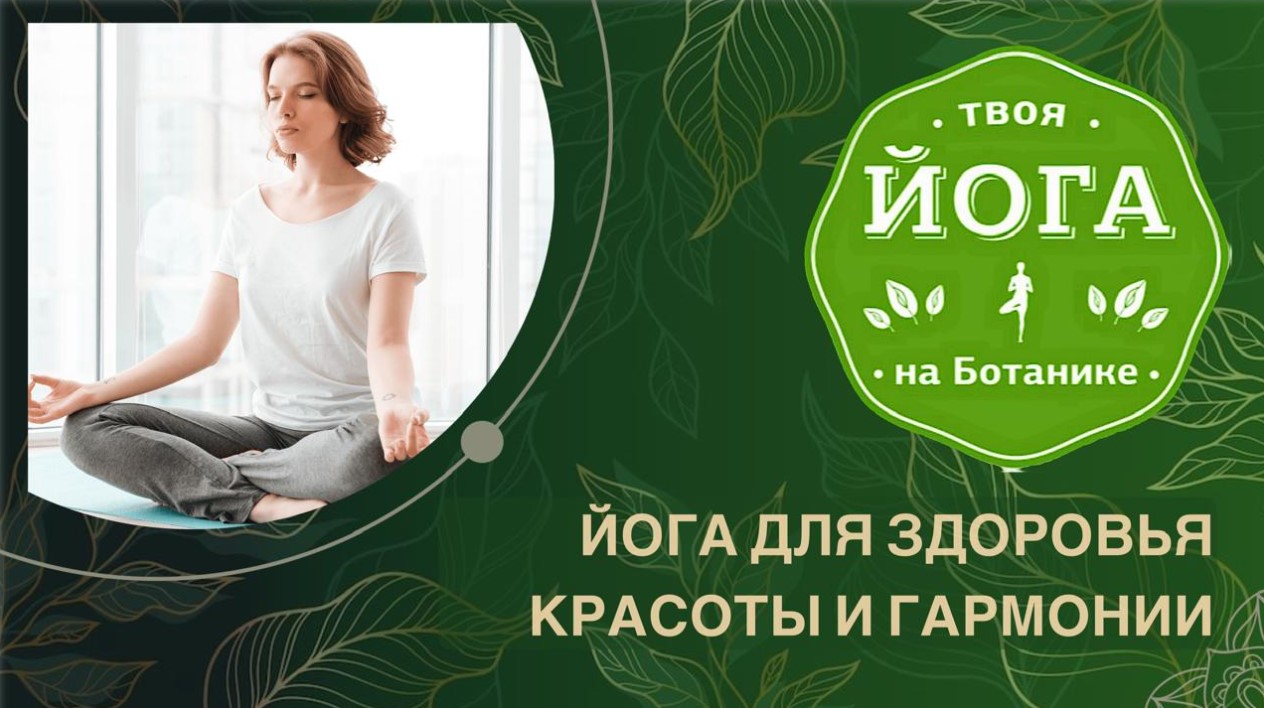 Твоя йога на Ботанике