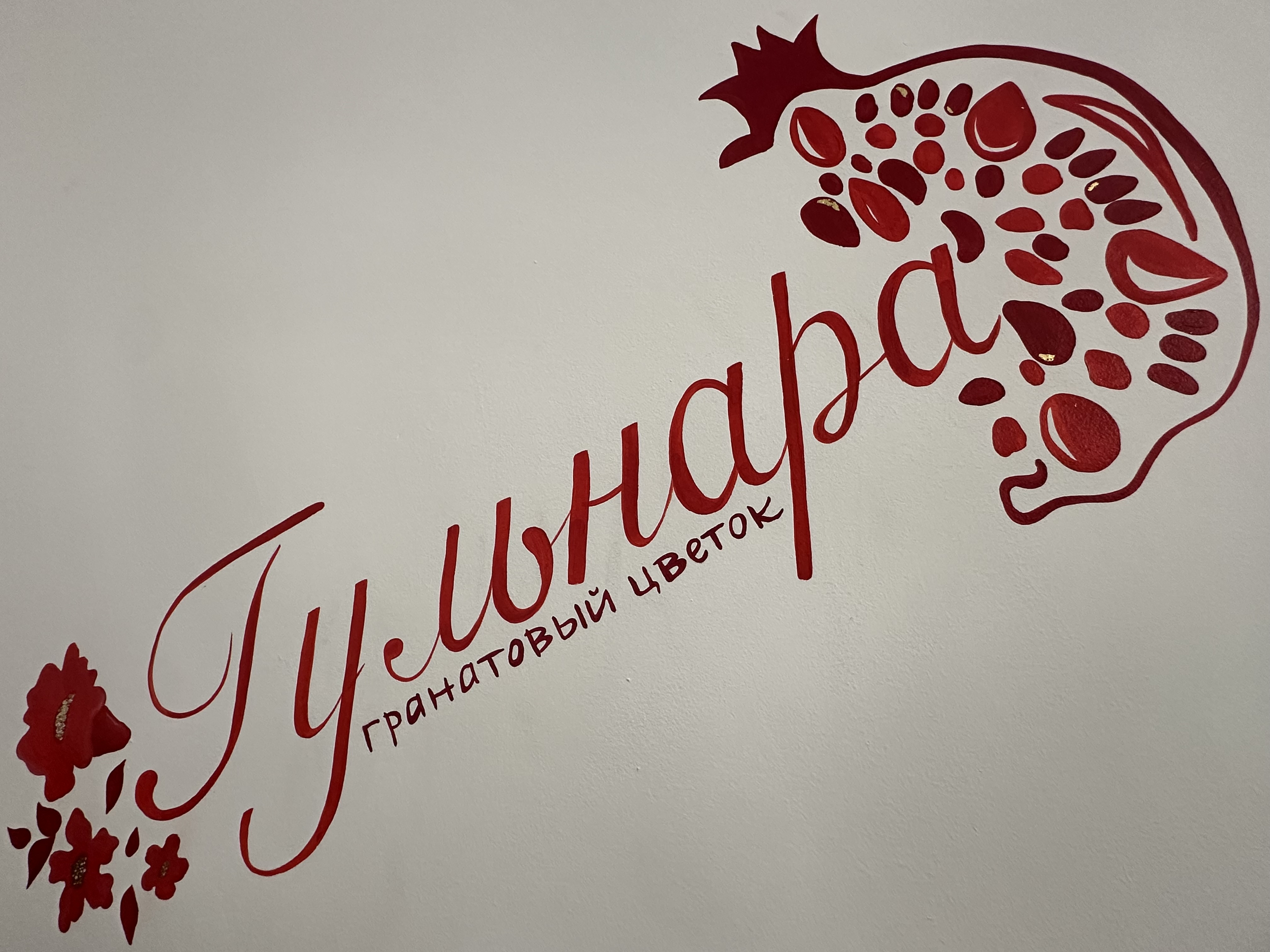 «Гранатовый цветок»