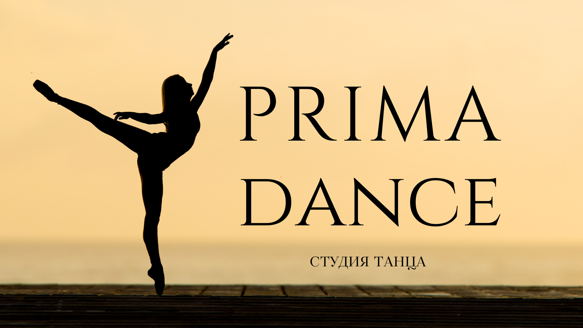 Центр танца и физического развития PRIME