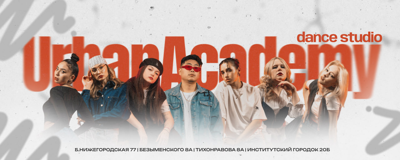 «Урбанакадемия»  Студия современных танцев