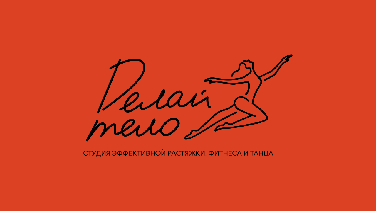 Фитнес студия "Делай Тело"