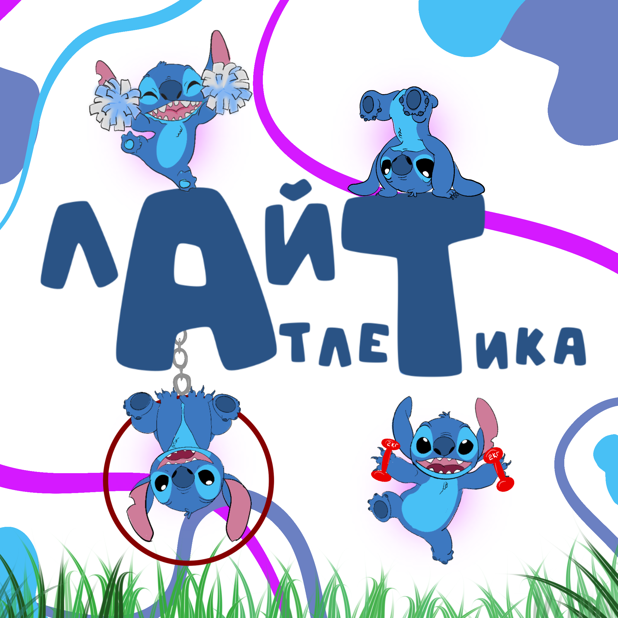 Лайт Атлетика