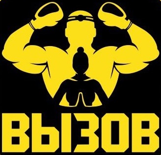 ВЫЗОВ