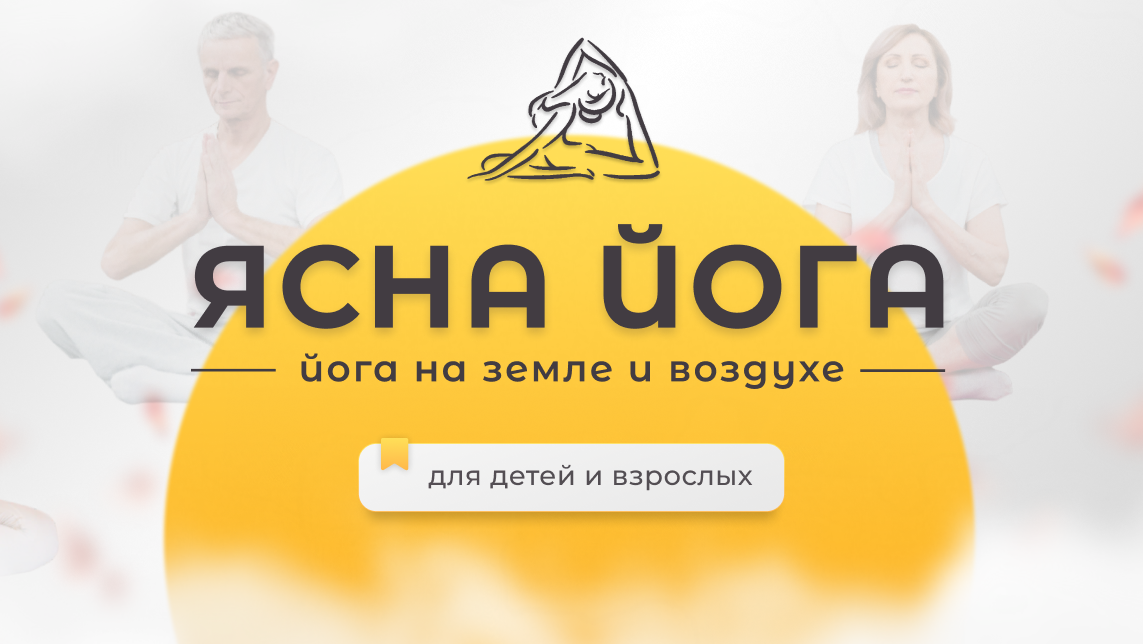 Студия йоги ЯСНА