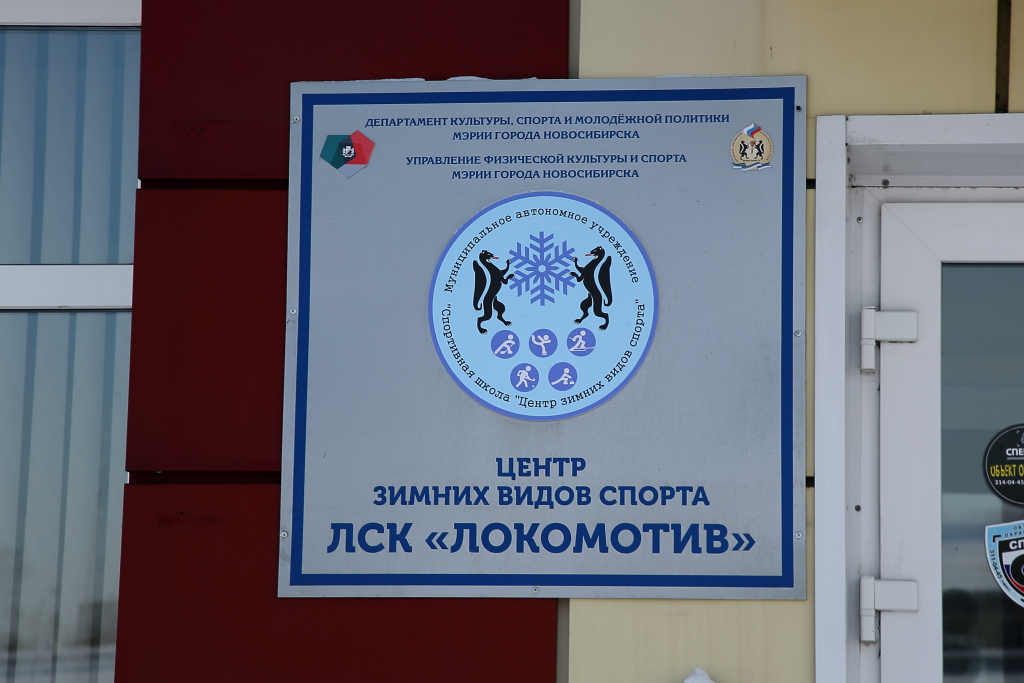 ЛСК «Локомотив»