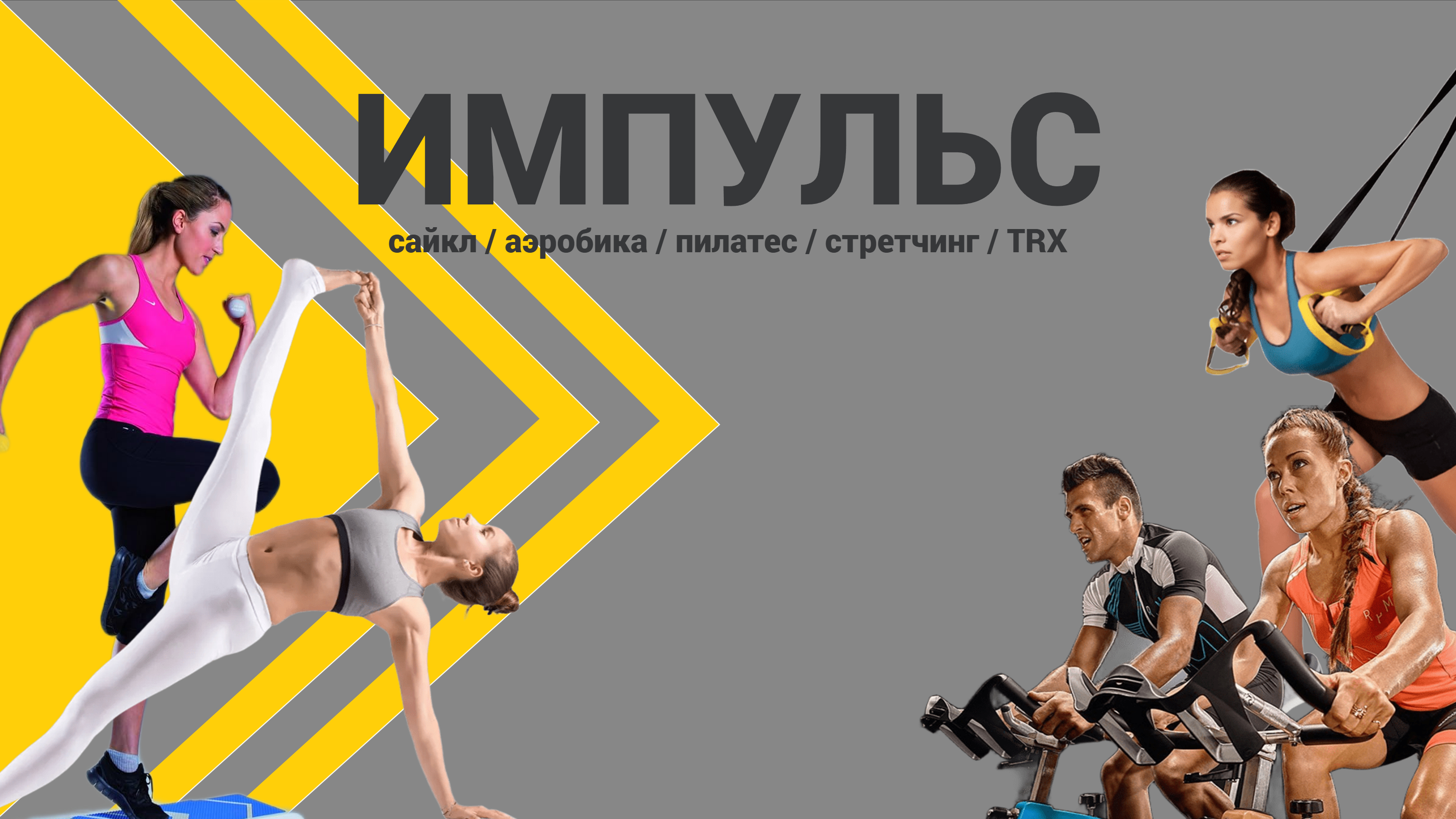 Фитнес студия "Импульс"