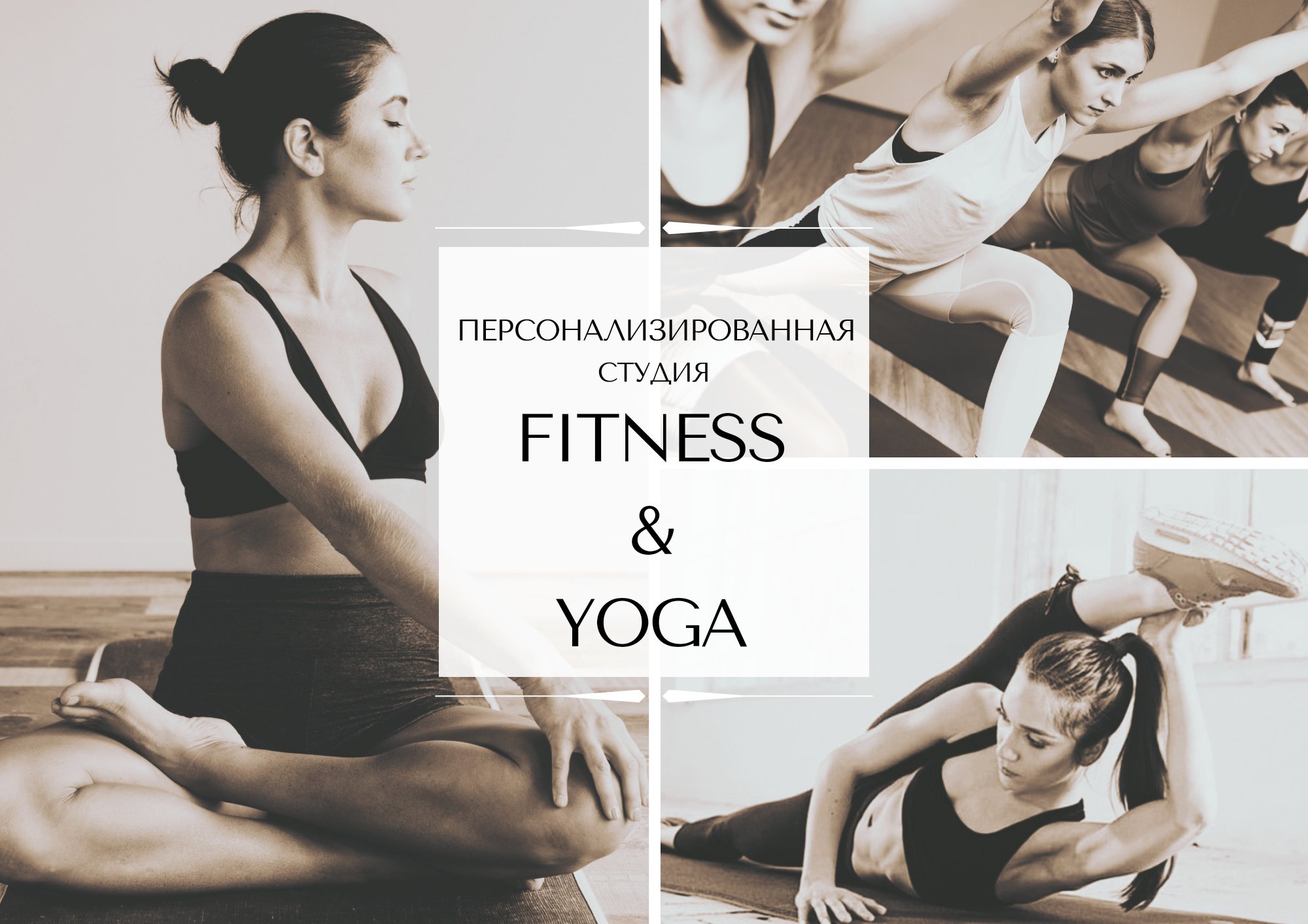 Персонализированная студия Fitness & Yoga