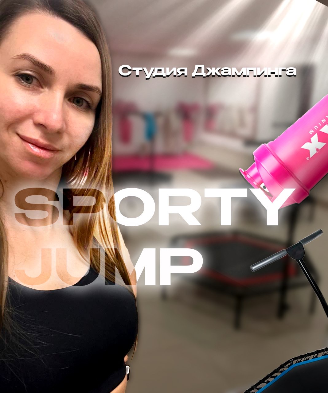 ДЖАМПИНГ, СТУДИЯ "SPORTY JUMP"
