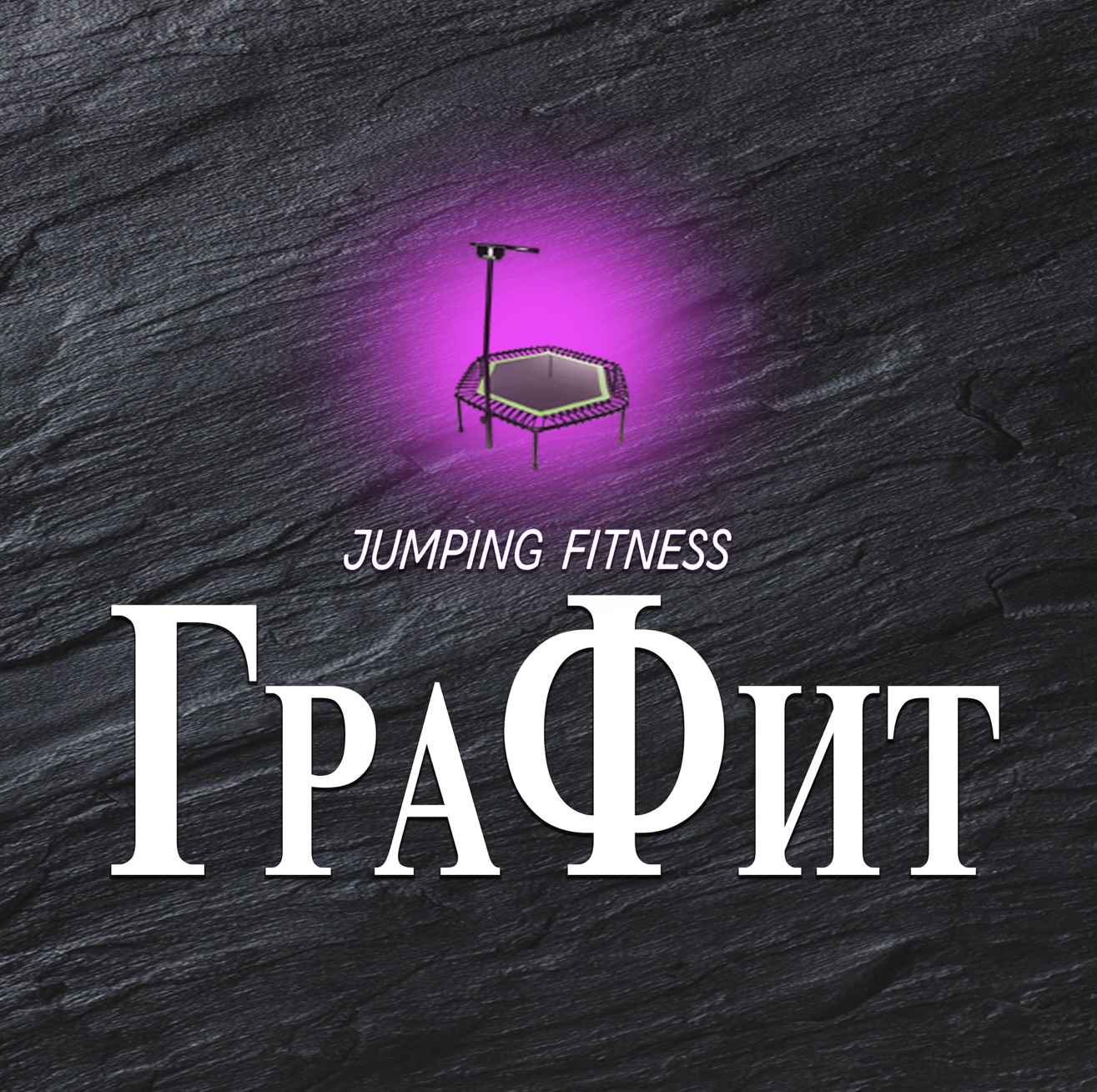Студия джампинг фитнеса «Графит»