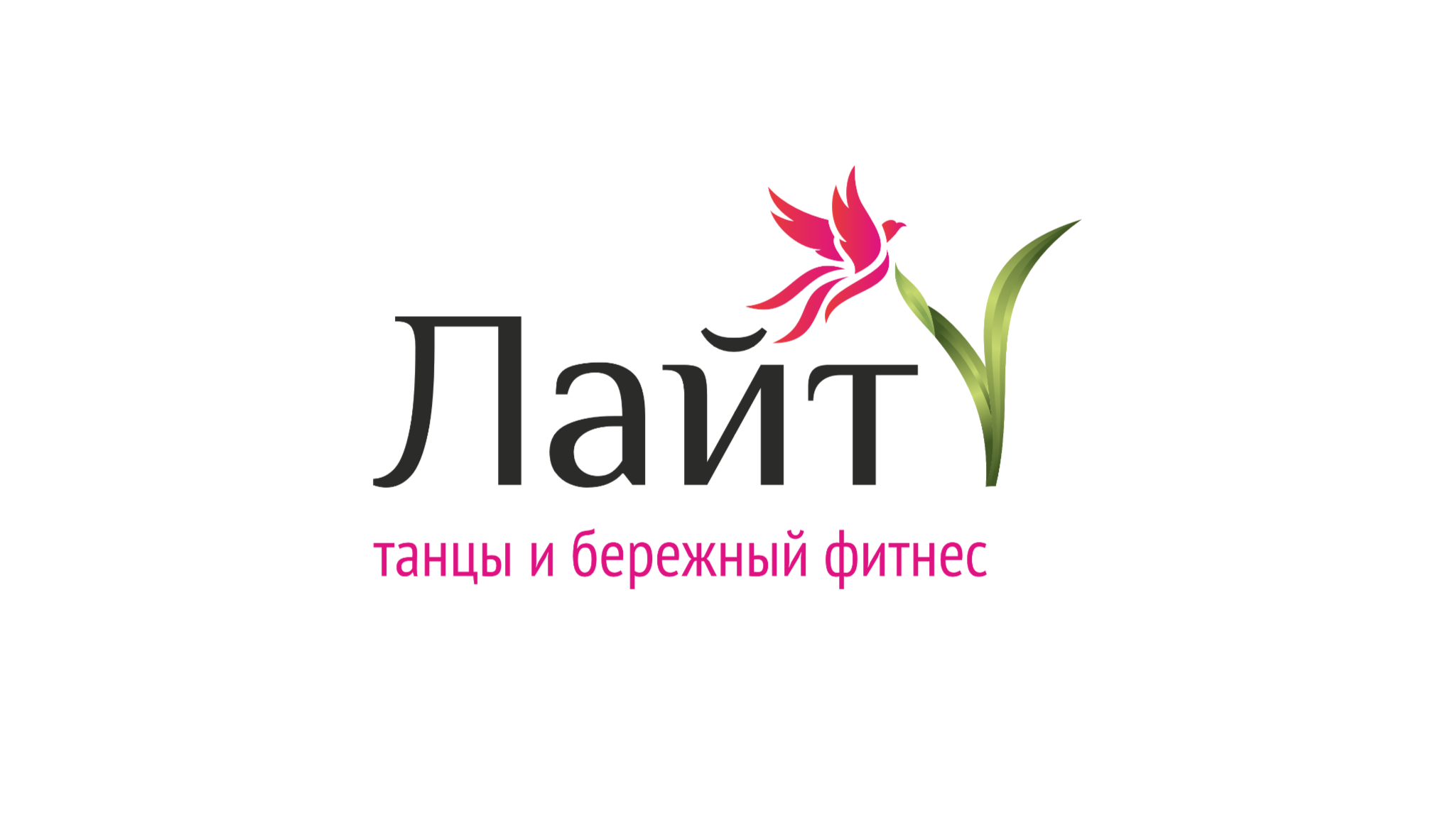 "Лайт" студия танцев и бережного фитнеса в Новокузнецке