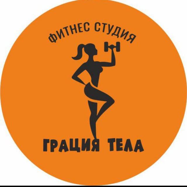 Женская фитнес-студия «Грация тела»