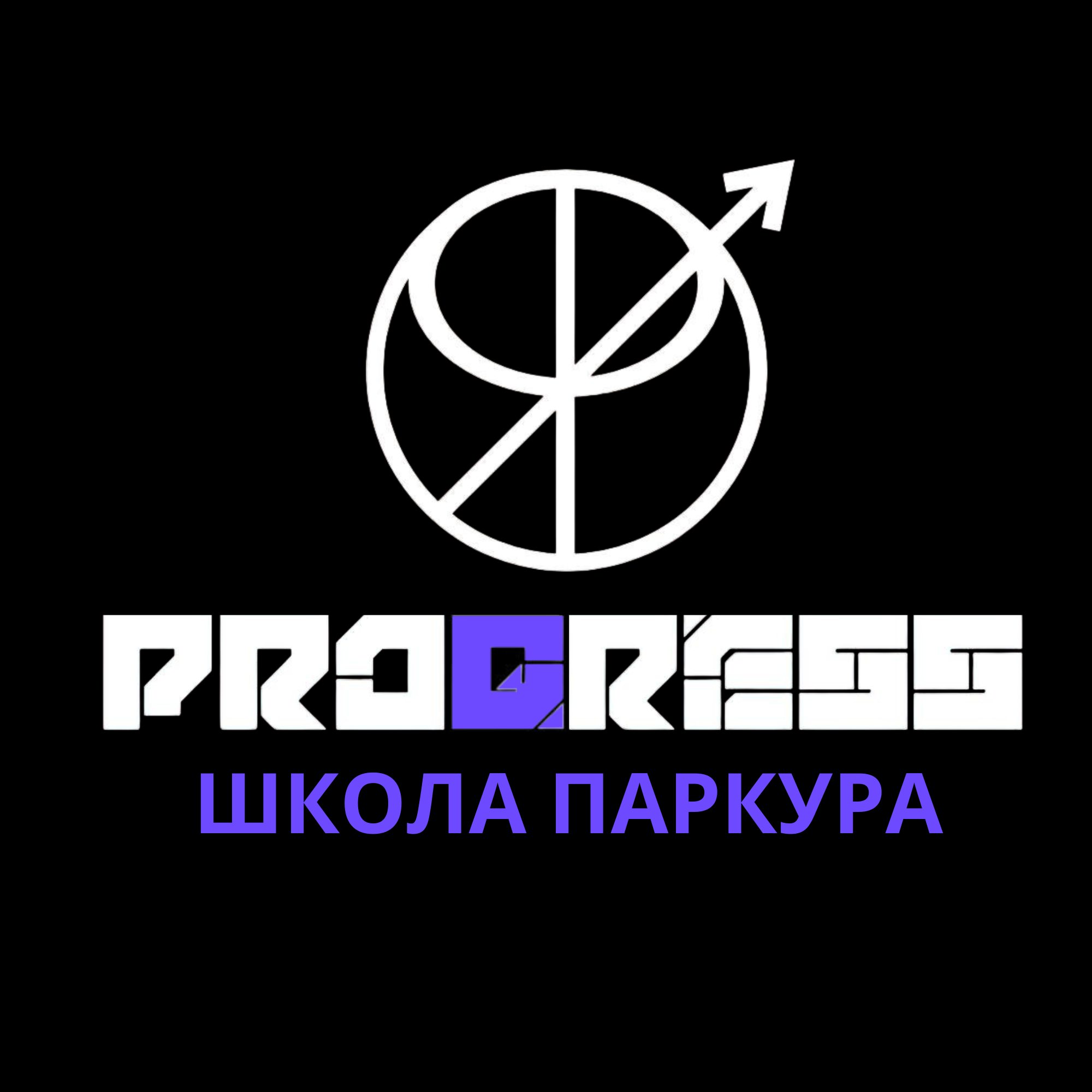 PROGRESS/ паркур в Барнауле