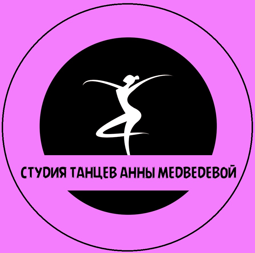 Студия танцев Анны Медведевой💜