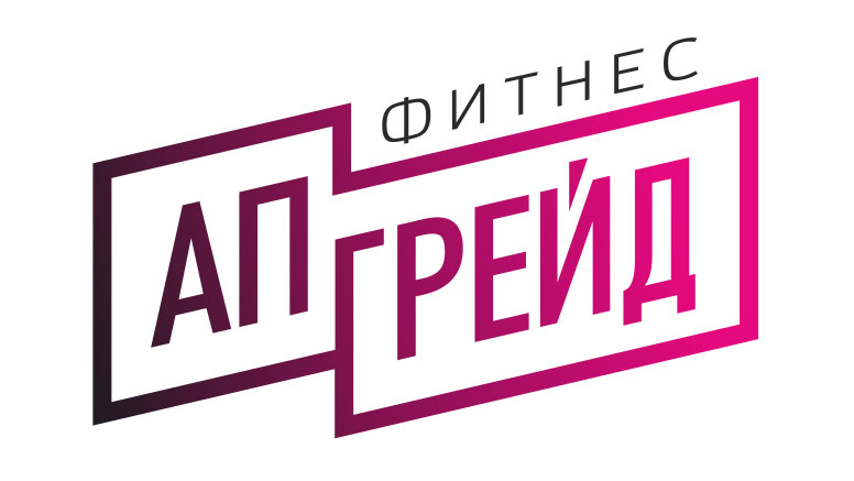 Фитнес Апгрейд
