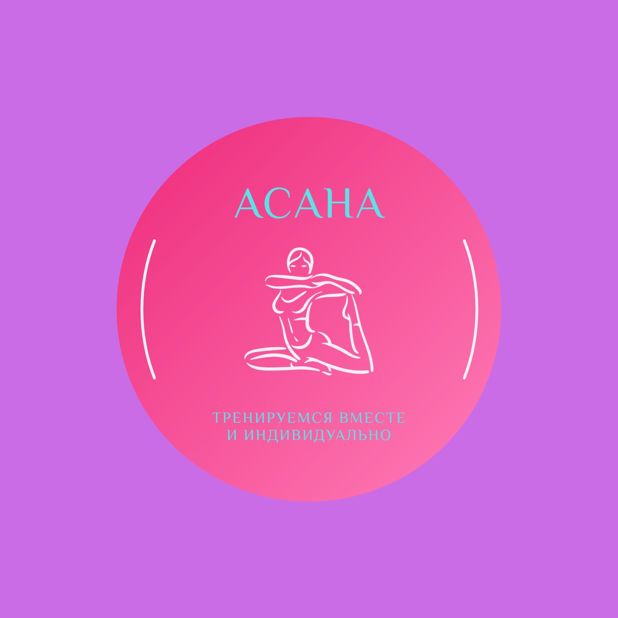 Фитнес-студия АСАНА