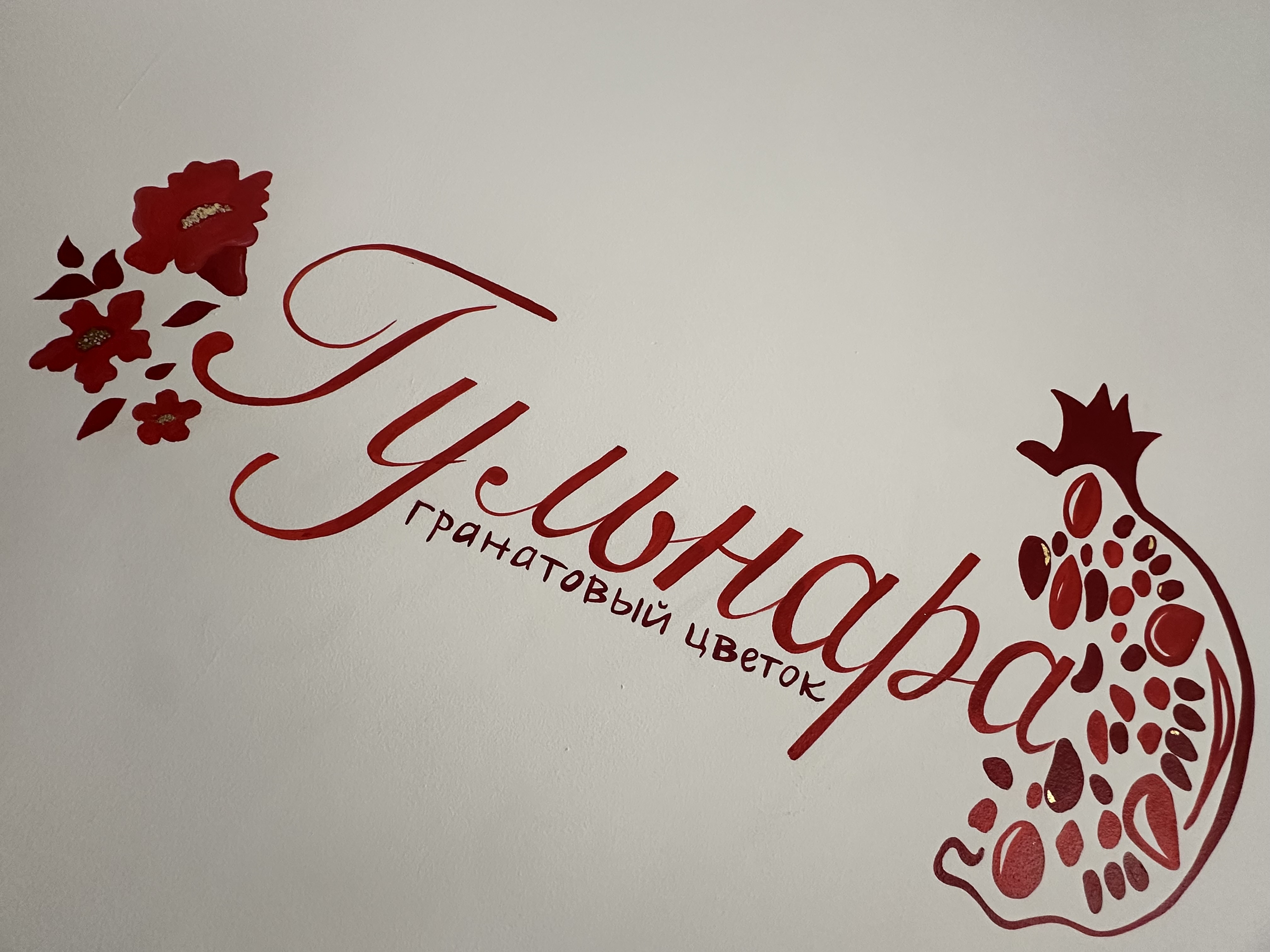 «Гранатовый цветок»