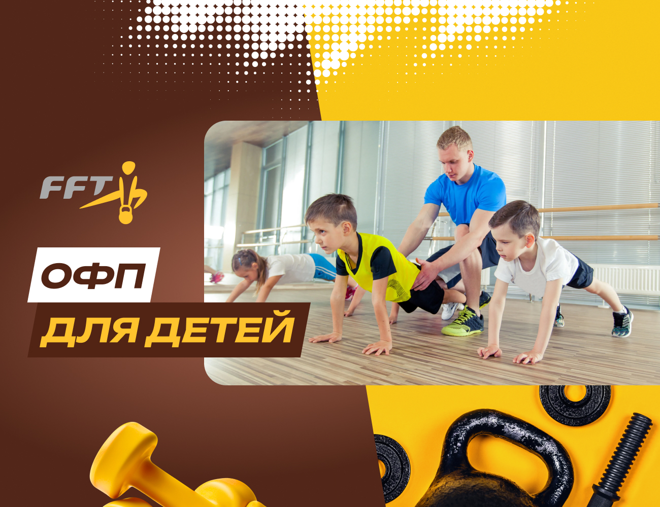 Студия Семейного фитнеса FFT