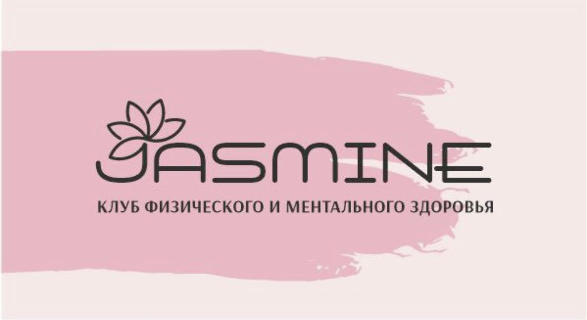 Клуб физического и ментального здоровья JASMINE