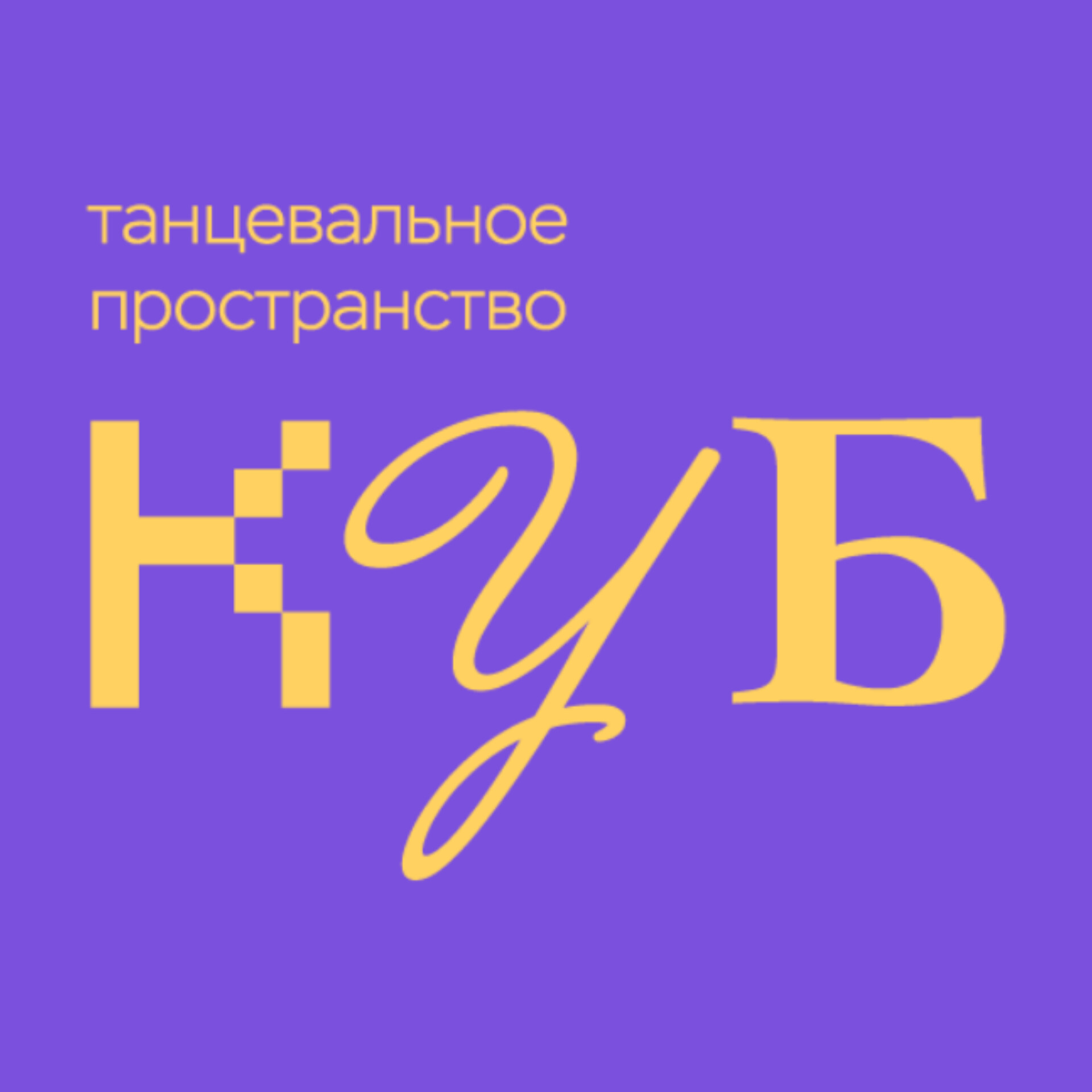 Танцевальное пространство «КУБ»