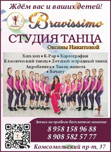 Bravissimo — студия танца