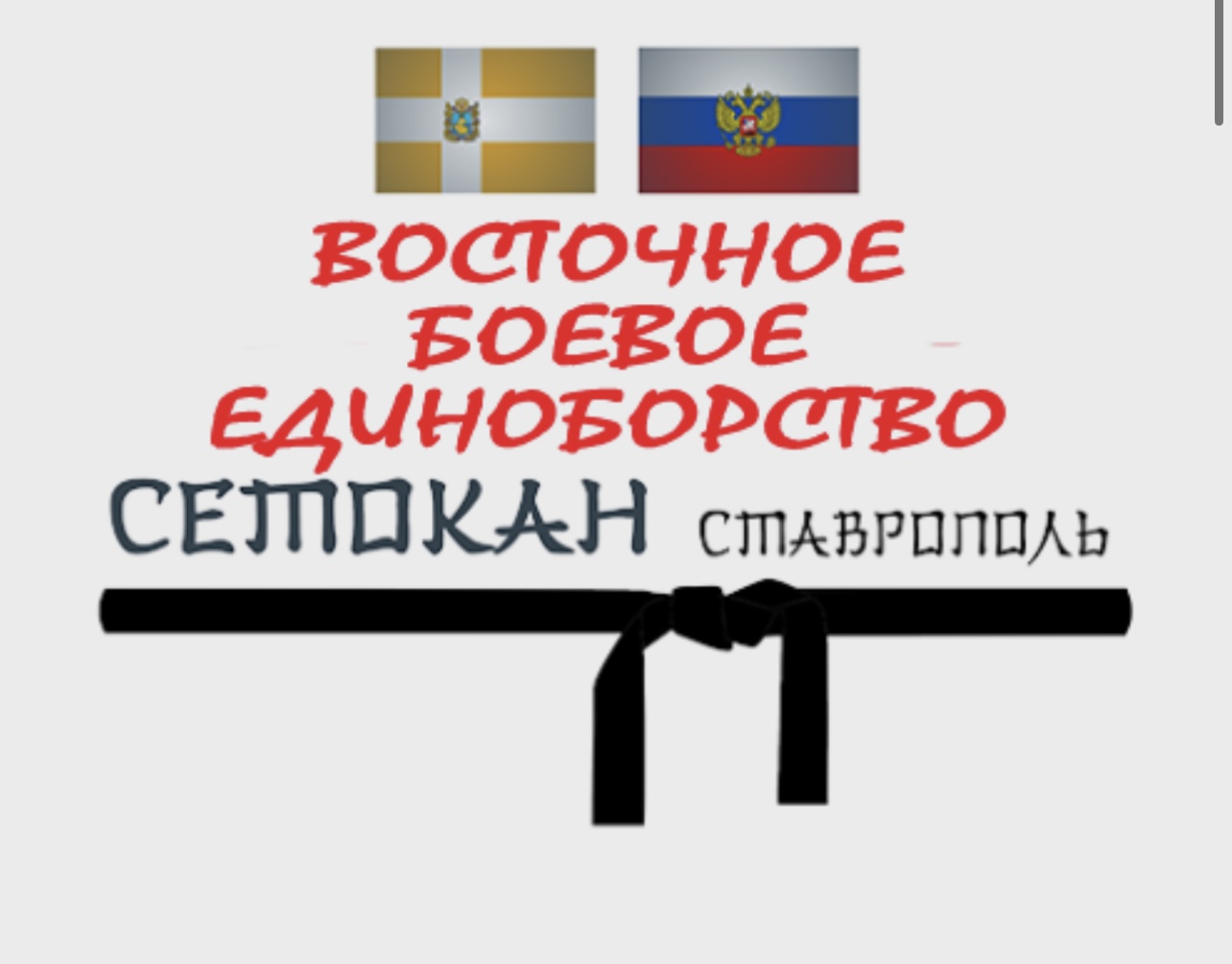Федерация Восточного боевого единоборства г.Ставрополь