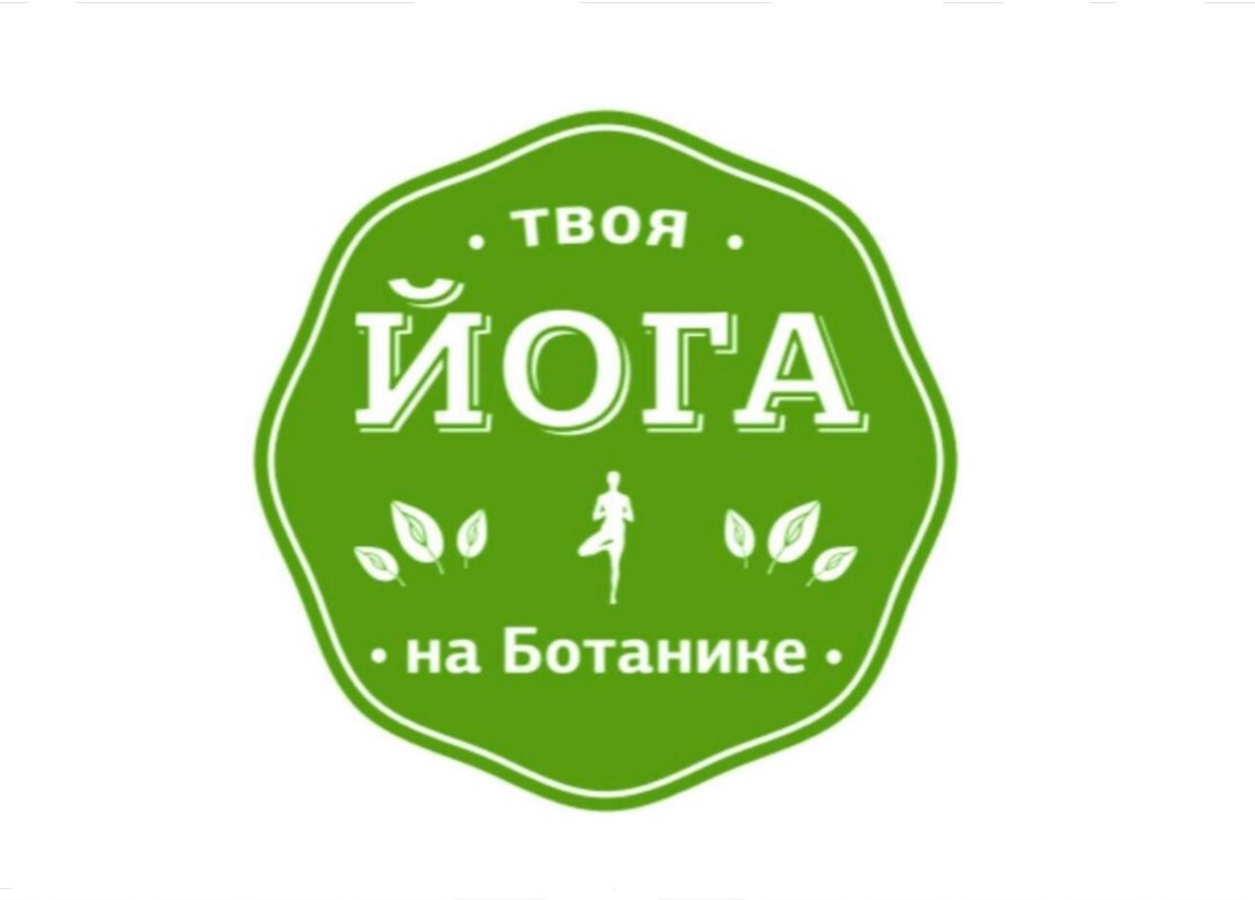 Твоя йога на Ботанике