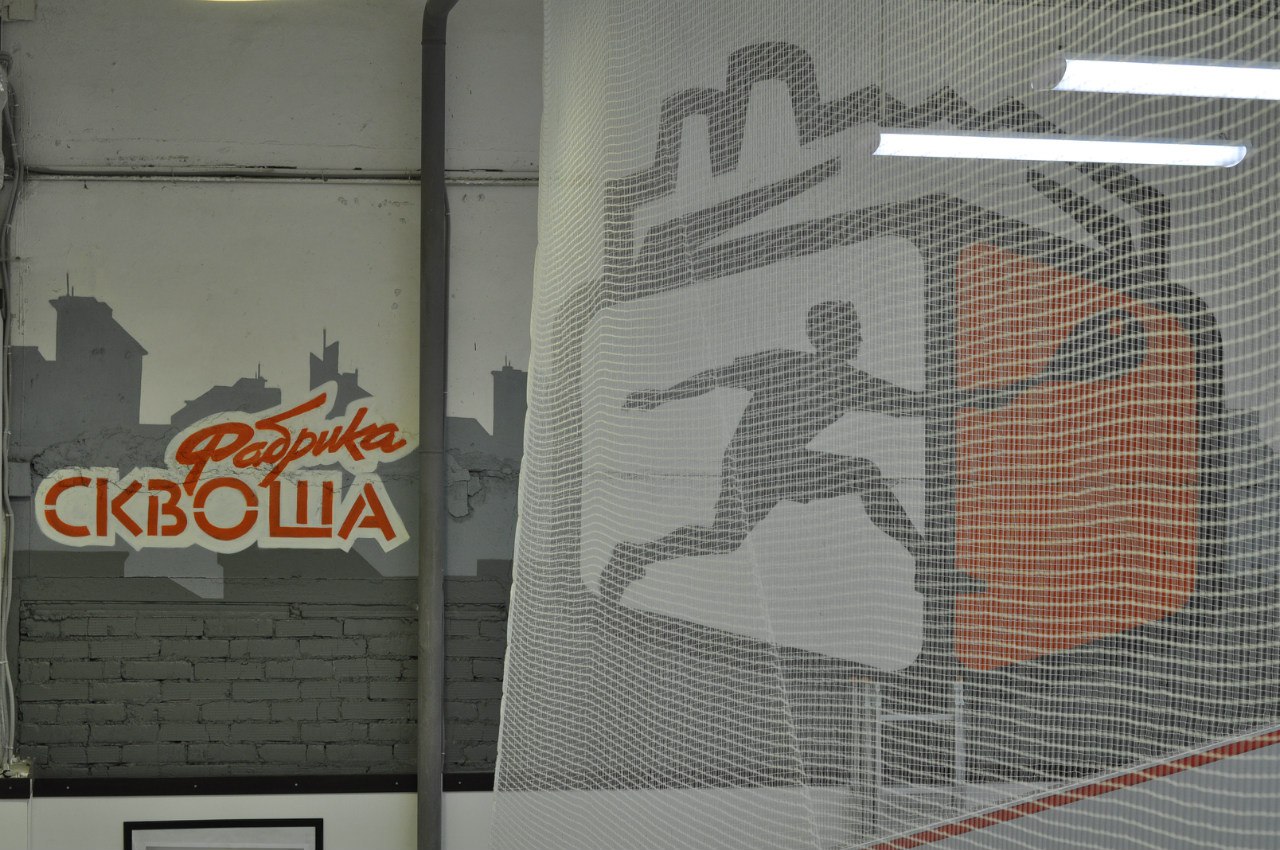 Фабрика Сквоша Олимпийский