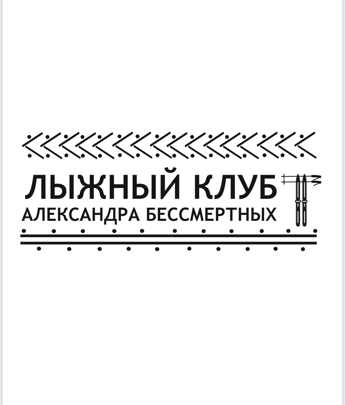 Лыжный клуб Александра Бессмертных