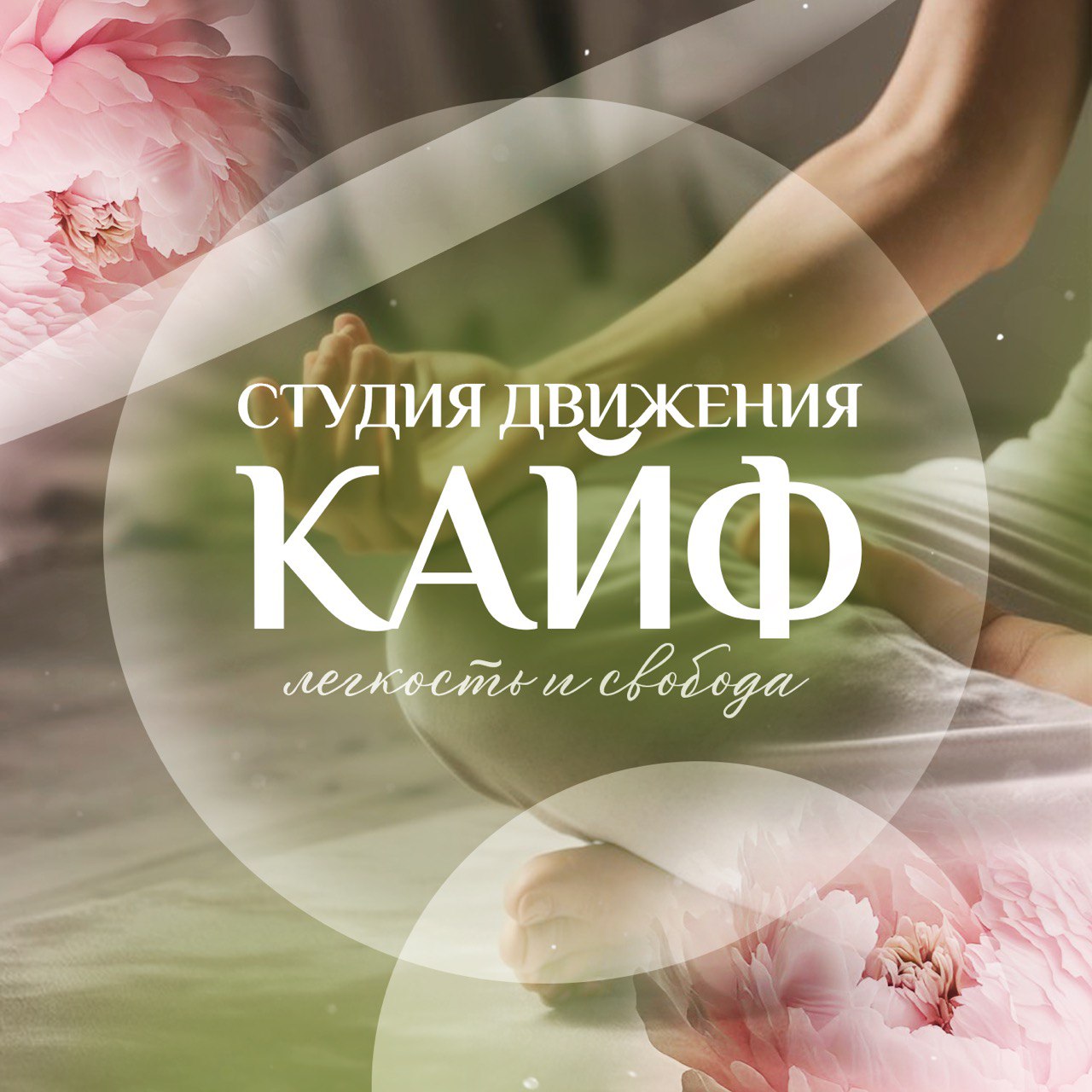 Кайф Студия Движения