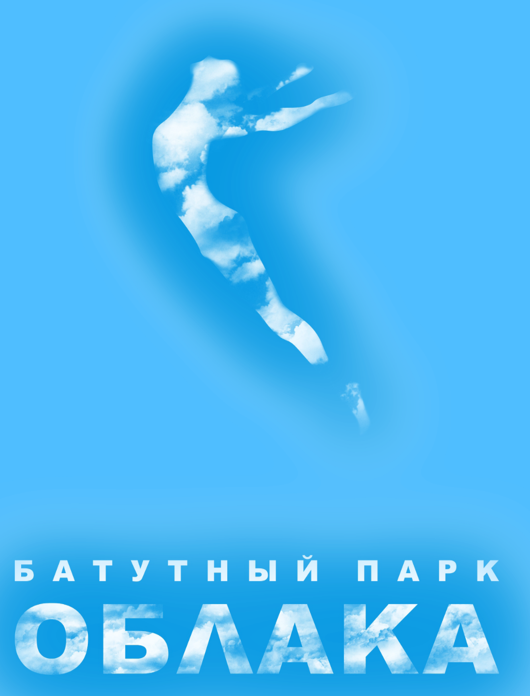 Батутный парк «Облака»