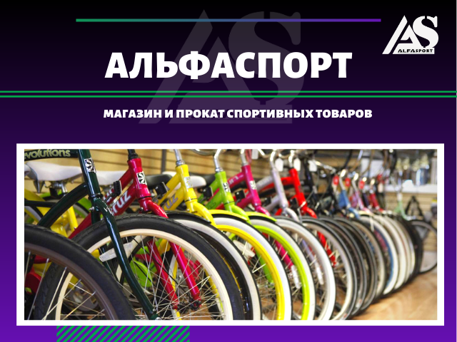 Альфаспорт