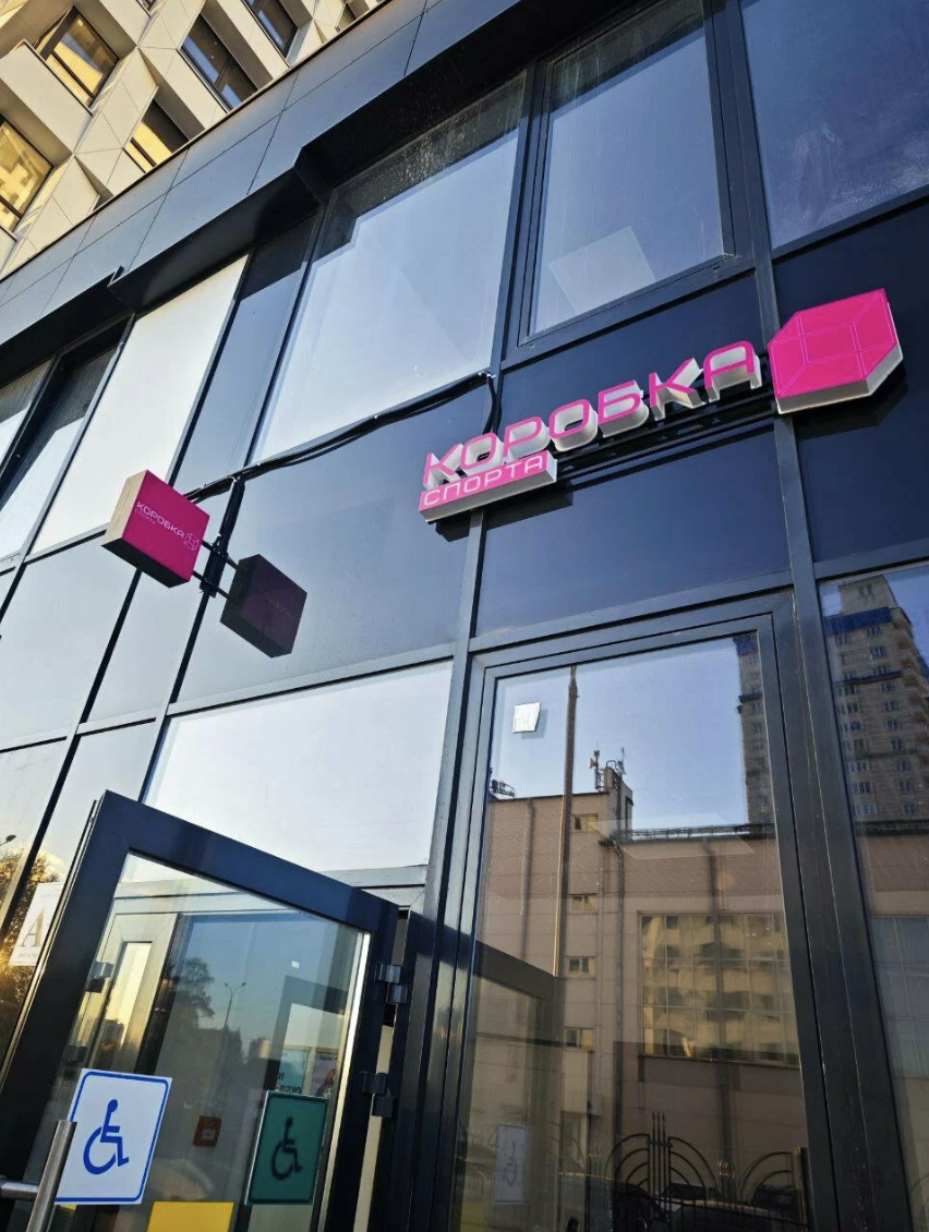 «Коробка спорта»