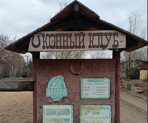 клуб любителей лошадей и верховой езды РАНЧО ЗАБАВА