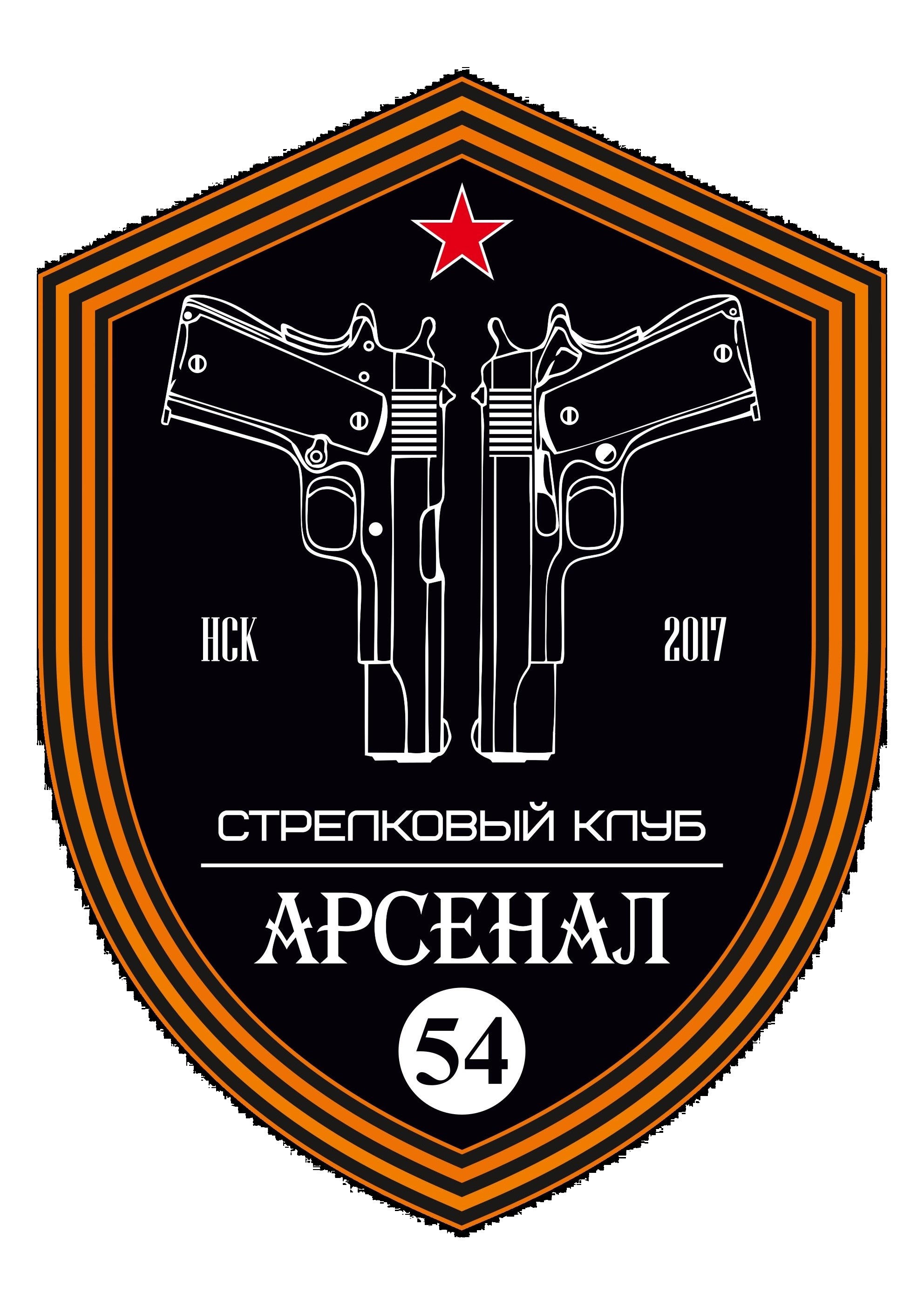 Арсенал 54
