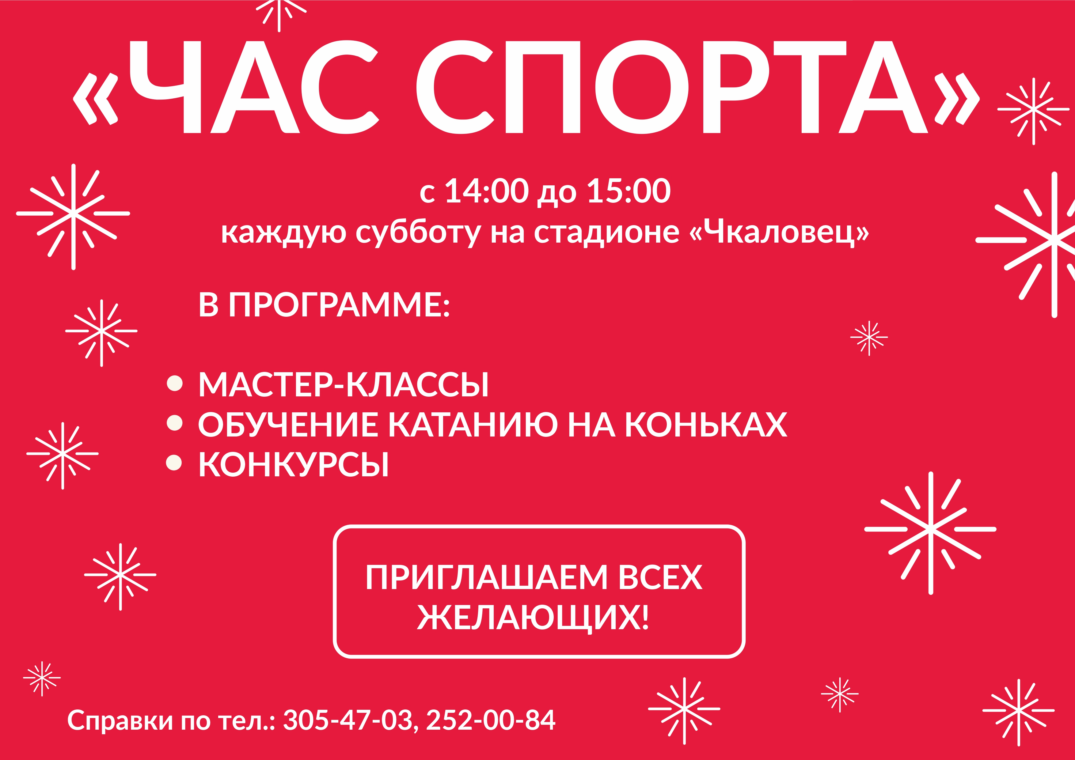 Каток «Чкаловец»