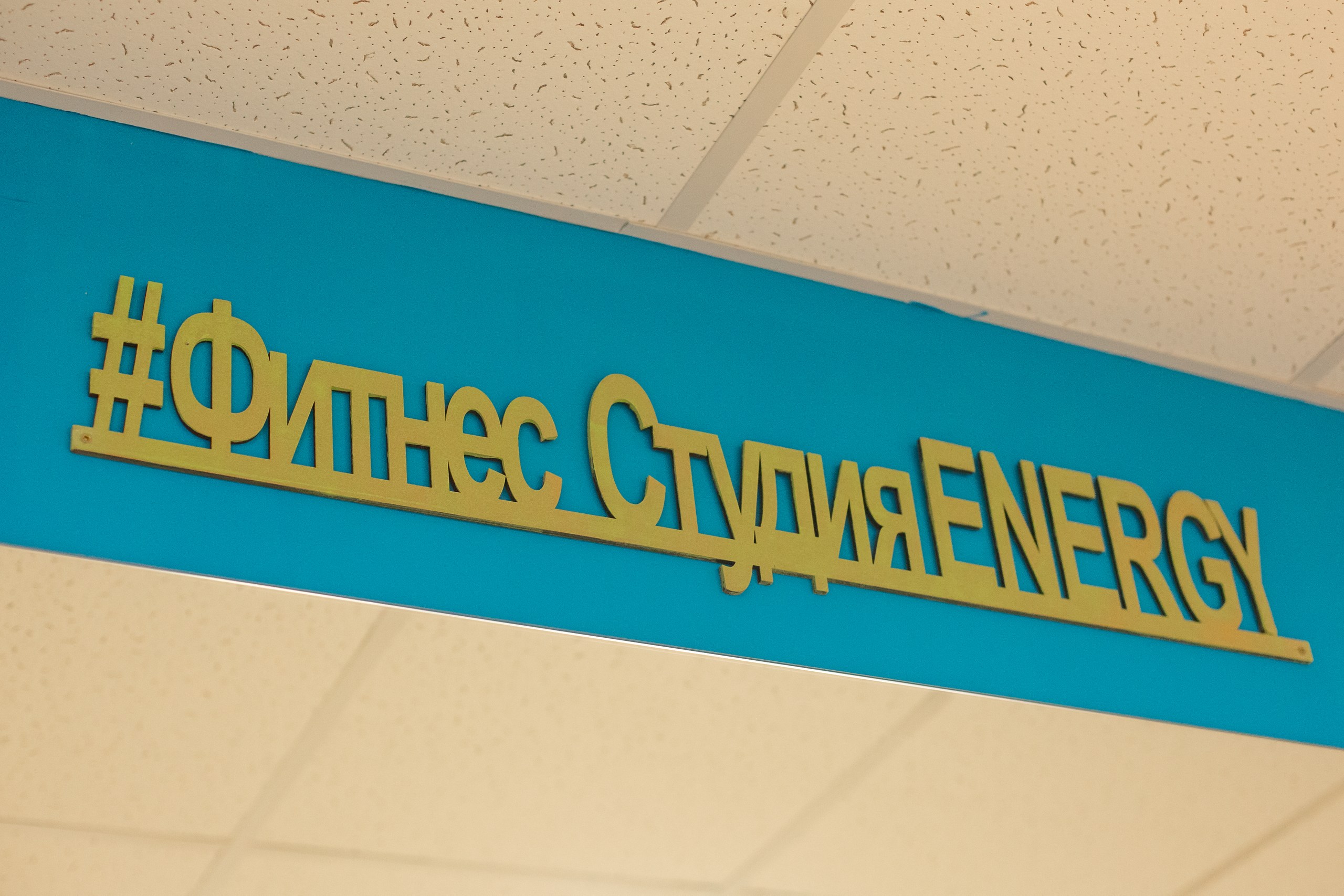 Фитнес-студия Energy (п.Элита)