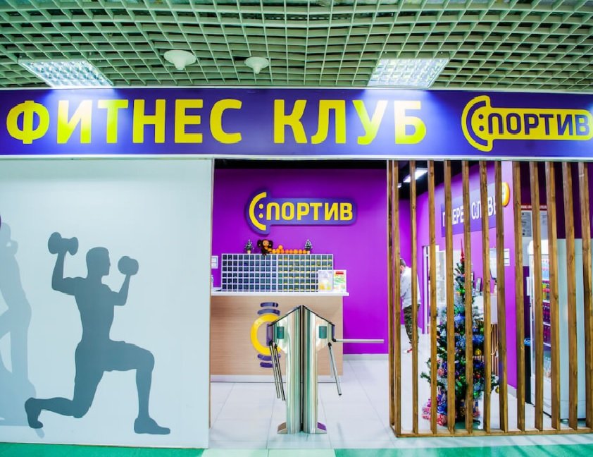 Спортив, Мытищи