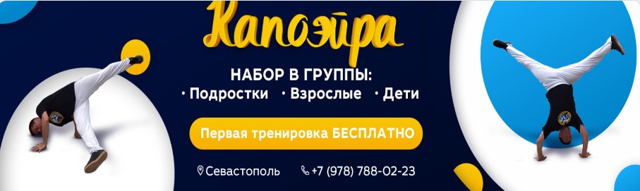 Федерация капоэйра Севастополя