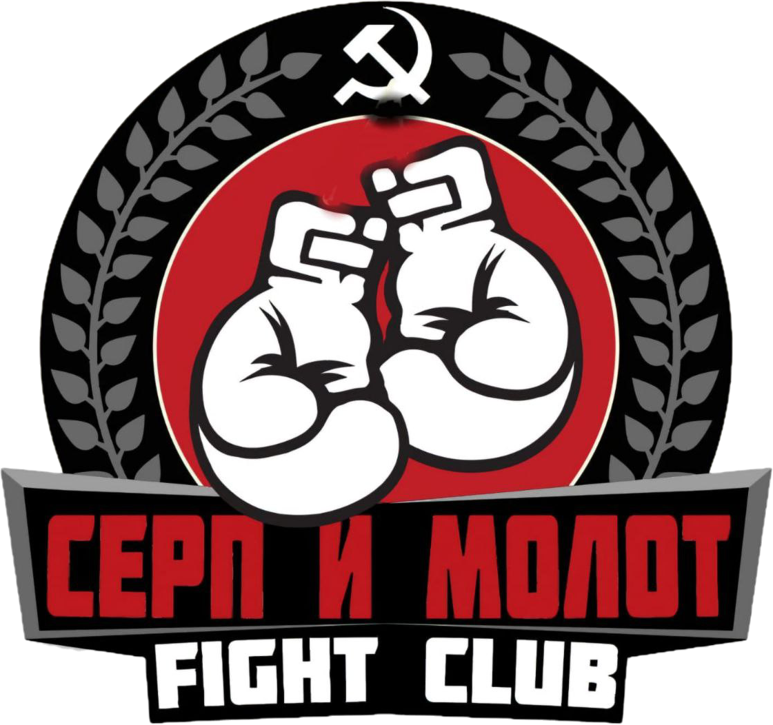 Fight Club Серп и Молот