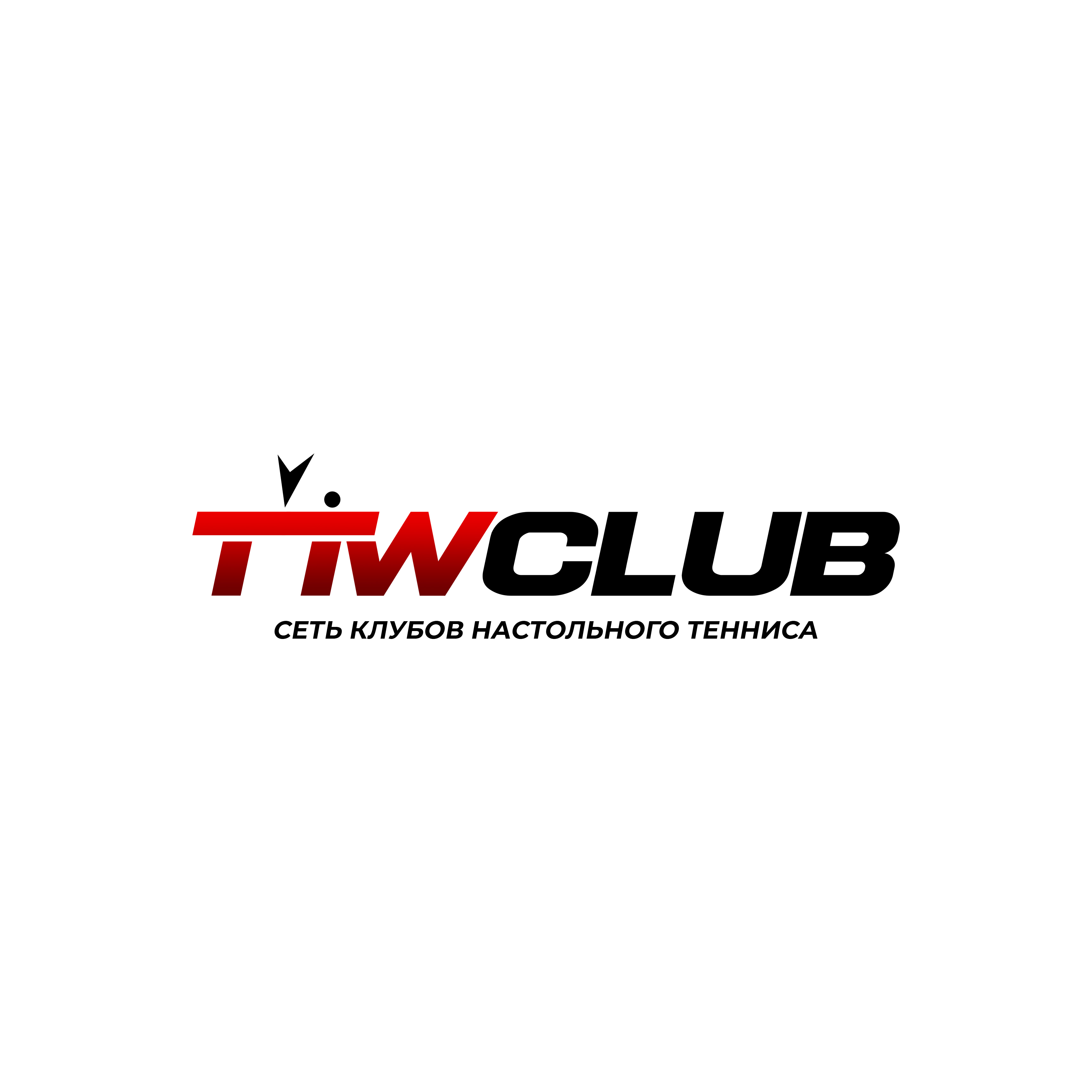 Подписка TTWCLUB