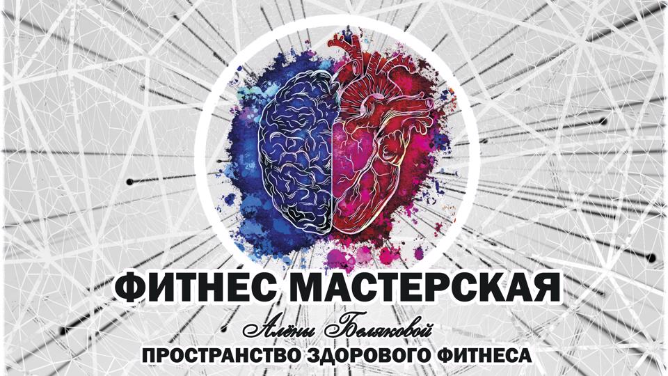 ФИТНЕС МАСТЕРСКАЯ Алёны Беляковой