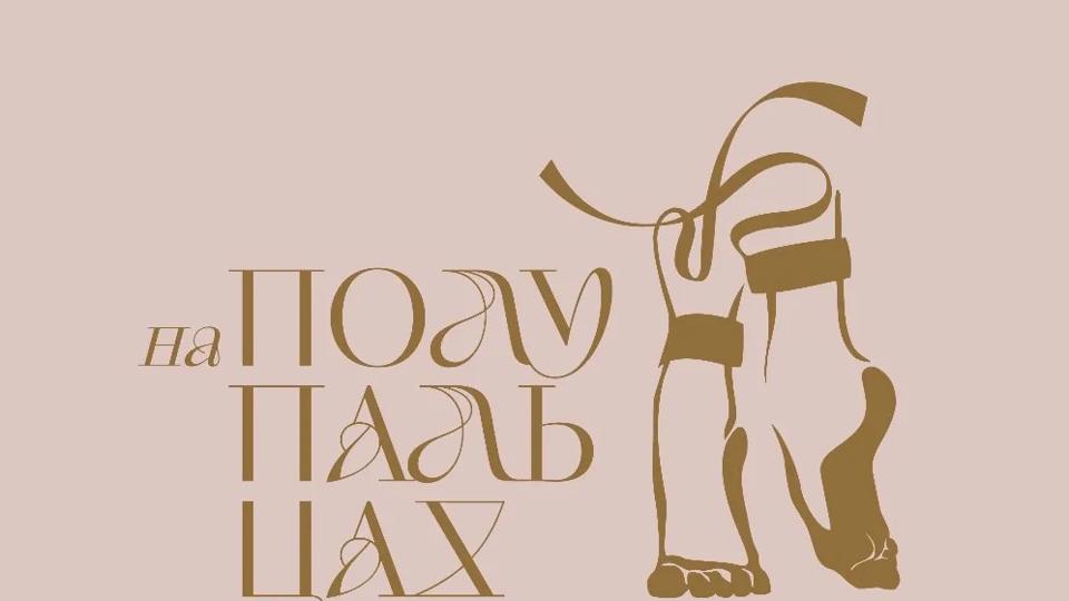 На полупальцах