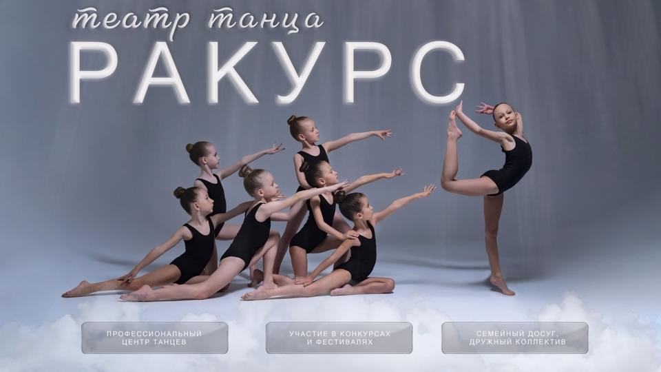Театр Танца РАКУРС