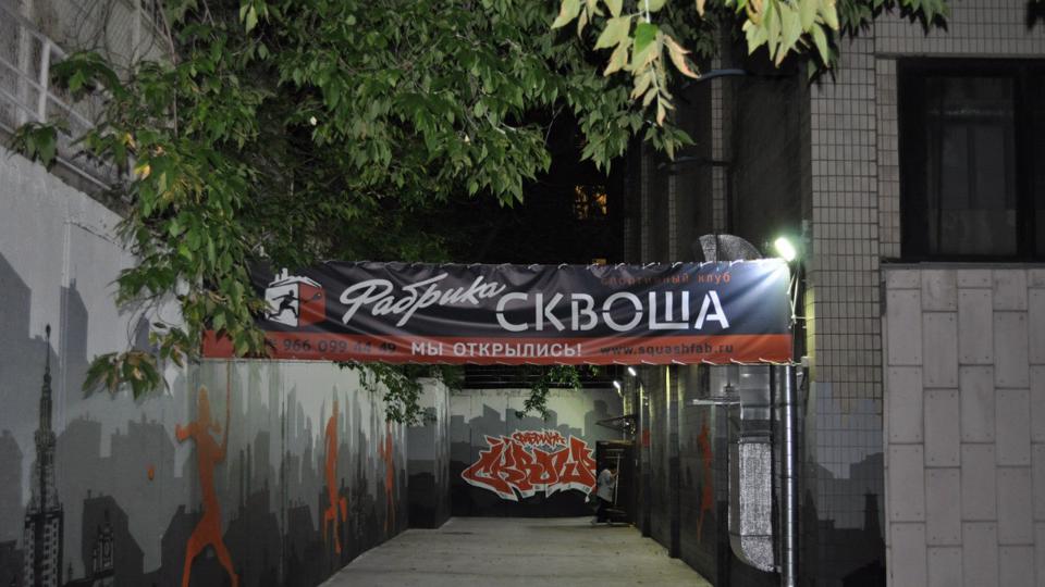 Фабрика Сквоша Олимпийский