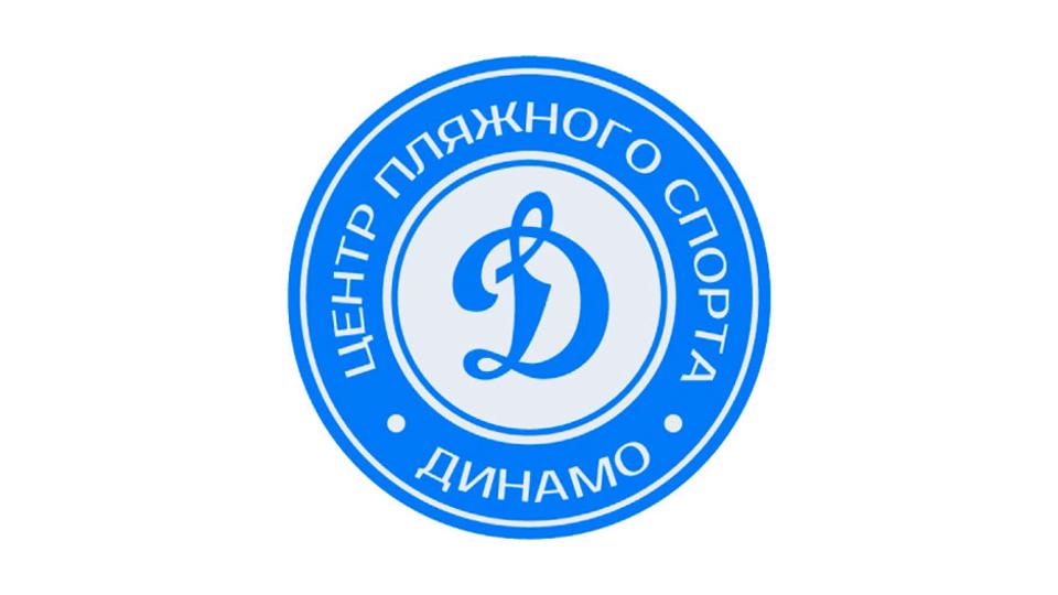 Центр пляжного спорта «Динамо»