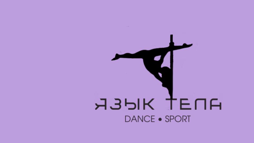 Студия «Язык тела»