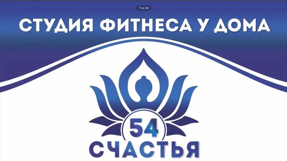 «54 Счастья», студия фитнеса у дома