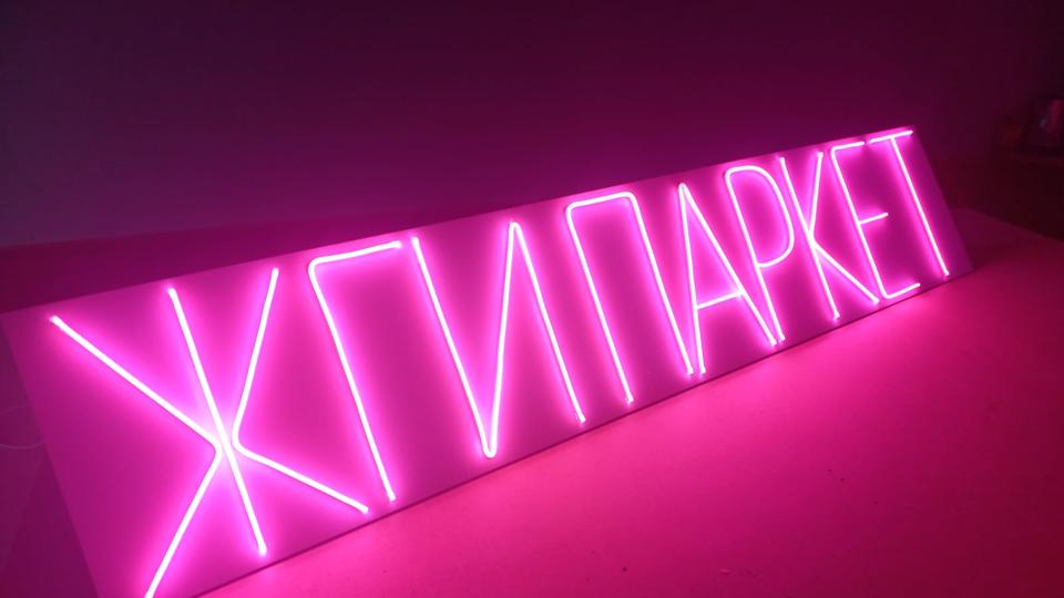 ЖГИ ПАРКЕТ!