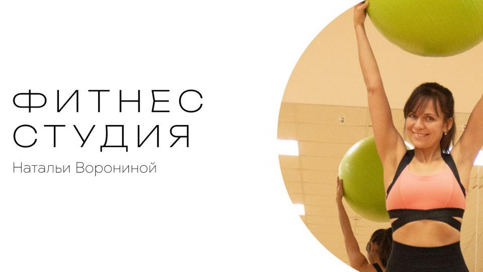 Фитнес-студия Натальи Ворониной